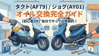 【節約・簡単】タクト(AF79)・ジョグ(AY01)のオイル交換完全ガイド！必要な工具と手順を徹底解説