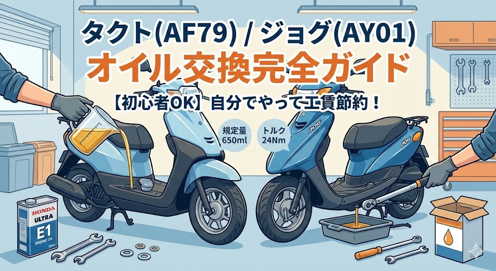 ホンダ・タクト(AF79)とヤマハ・ジョグ(AY01)のオイル交換完全ガイドのイラスト